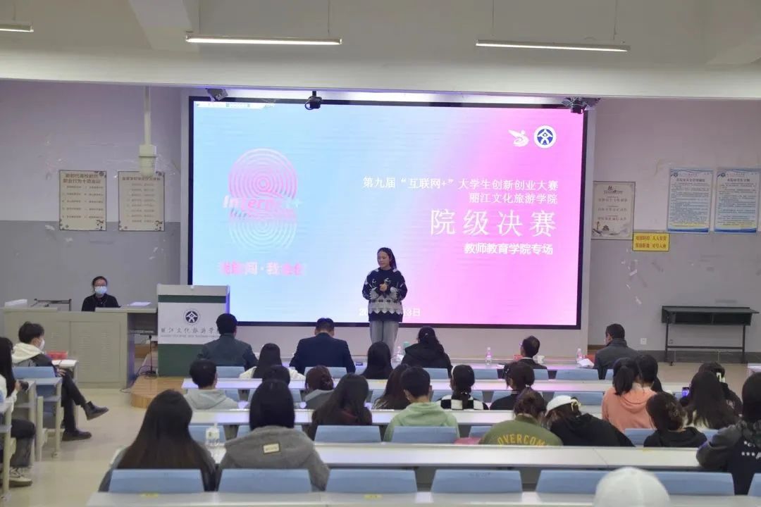 第九届“互联网+”大学生创新创业大赛丽江文化旅游学院院级决赛圆满落幕