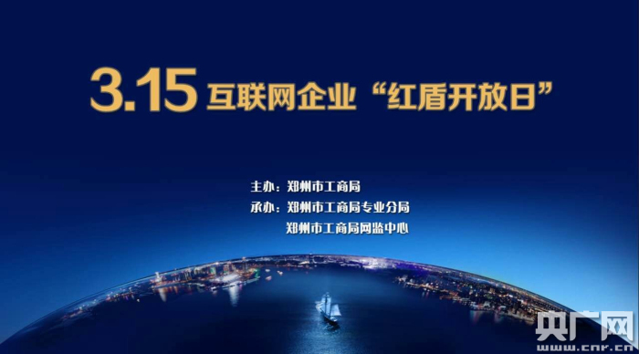构建消费无忧的网络市场环境——郑州工商“红盾开放日”解密网络监管与互联网文化活动
